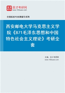 2027年西安邮电大学马克思主义学院《871毛泽东思想和中国特色社会主义理论》考研全套