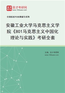 2027年安徽工业大学马克思主义学院《801马克思主义中国化理论与实践》考研全套