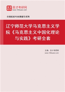 2027年辽宁师范大学马克思主义学院《马克思主义中国化理论与实践》考研全套