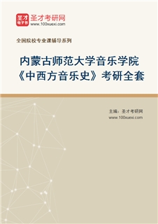2027年内蒙古师范大学音乐学院《中西方音乐史》考研全套
