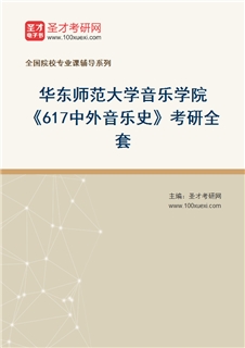 2027年华东师范大学音乐学院《617中外音乐史》考研全套
