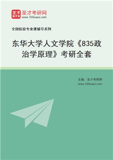 2027年东华大学人文学院《835政治学原理》考研全套