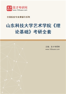 2027年山东科技大学艺术学院《理论基础》考研全套
