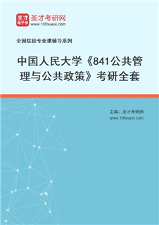 2027年中国人民大学《841公共管理与公共政策》考研全套