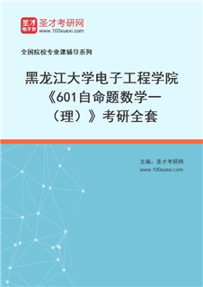2027年黑龙江大学电子工程学院《601自命题数学一（理）》考研全套