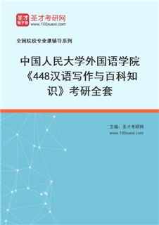 2027年中国人民大学外国语学院《448汉语写作与百科知识》考研全套