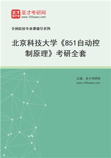 2027年北京科技大学《851自动控制原理》考研全套