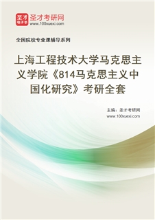 2027年上海工程技术大学马克思主义学院《814马克思主义中国化研究》考研全套
