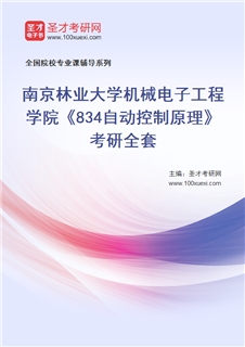 2027年南京林业大学机械电子工程学院《834自动控制原理》考研全套