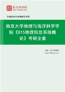 2027年南京大学地理与海洋科学学院《815地理信息系统概论》考研全套