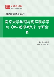 2027年南京大学地理与海洋科学学院《857遥感概论》考研全套