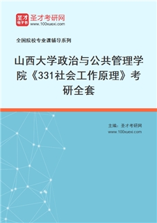 2027年山西大学政治与公共管理学院《331社会工作原理》考研全套