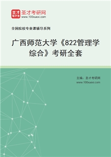 2027年广西师范大学《822管理学综合》考研全套