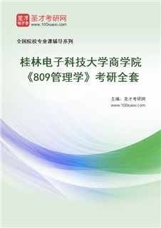 2027年桂林电子科技大学商学院《809管理学》考研全套