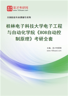 2027年桂林电子科技大学电子工程与自动化学院《808自动控制原理》考研全套