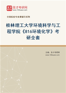 2027年桂林理工大学环境科学与工程学院《816环境化学》考研全套