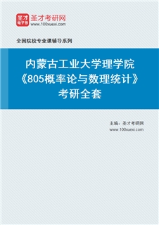 2027年内蒙古工业大学理学院《805概率论与数理统计》考研全套
