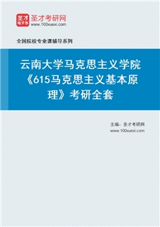 2027年云南大学马克思主义学院《615马克思主义基本原理》考研全套