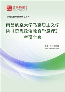 2027年南昌航空大学马克思主义学院《思想政治教育学原理》考研全套