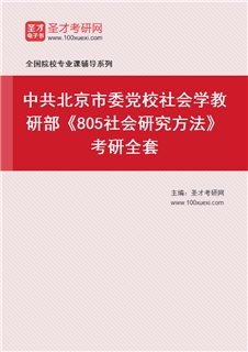 2027年中共北京市委党校社会学教研部《805社会研究方法》考研全套