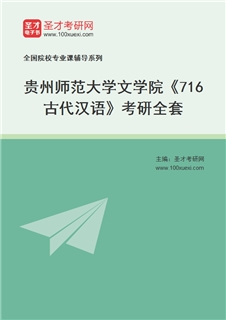 2027年贵州师范大学文学院《716古代汉语》考研全套