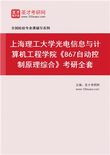 2027年上海理工大学光电信息与计算机工程学院《867自动控制原理综合》考研全套