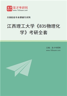 2027年江西理工大学《835物理化学》考研全套