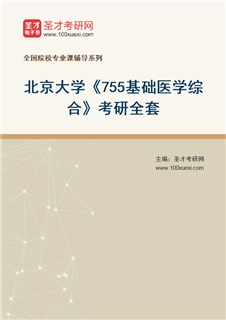 2027年北京大学《755基础医学综合》考研全套