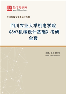 2027年四川农业大学机电学院《867机械设计基础》考研全套