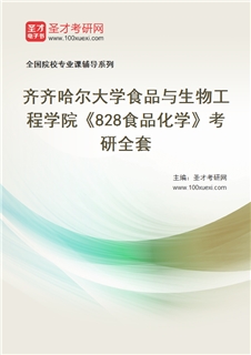 2027年齐齐哈尔大学食品与生物工程学院《828食品化学》考研全套
