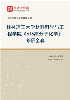 2027年桂林理工大学材料科学与工程学院《616高分子化学》考研全套