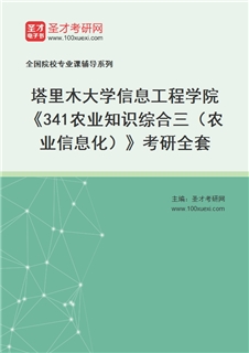 2027年塔里木大学信息工程学院《341农业知识综合三（农业信息化）》考研全套