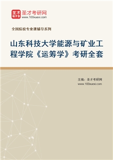 2027年山东科技大学能源与矿业工程学院《运筹学》考研全套