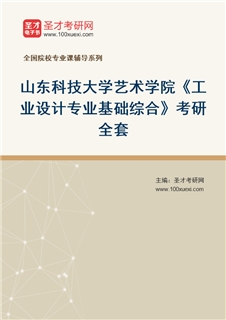 2027年山东科技大学艺术学院《工业设计专业基础综合》考研全套