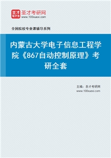2027年内蒙古大学电子信息工程学院《867自动控制原理》考研全套