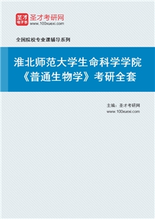 2027年淮北师范大学生命科学学院《普通生物学》考研全套