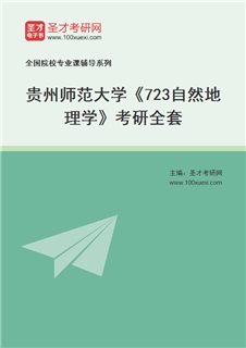 2027年贵州师范大学《723自然地理学》考研全套