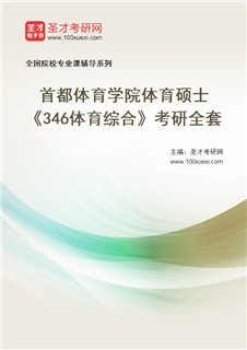 2027年首都体育学院体育硕士《346体育综合》考研全套
