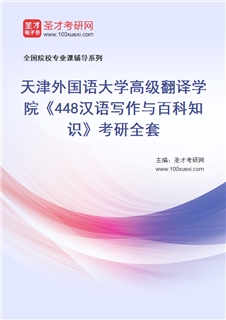 2027年天津外国语大学高级翻译学院《448汉语写作与百科知识》考研全套