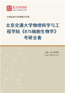 2027年北京交通大学物理科学与工程学院《875细胞生物学》考研全套