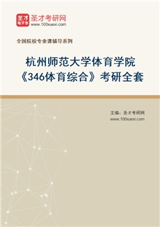 2027年杭州师范大学体育学院《346体育综合》考研全套