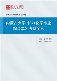 2027年内蒙古大学《871化学专业综合二》考研全套