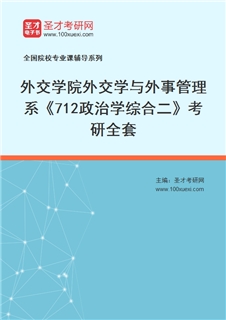 2027年外交学院外交学与外事管理系《712政治学综合二》考研全套