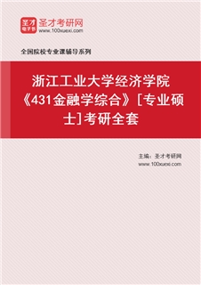 2027年浙江工业大学经济学院《431金融学综合》[专业硕士]考研全套
