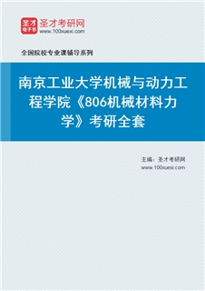 2027年南京工业大学机械与动力工程学院《806机械材料力学》考研全套