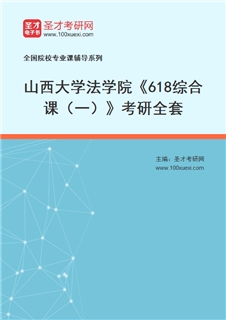 2027年山西大学法学院《618综合课（一）》考研全套
