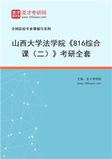 2027年山西大学法学院《816综合课（二）》考研全套