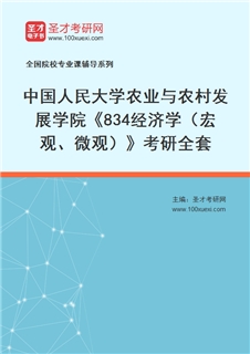 2027年中国人民大学农业与农村发展学院《834经济学（宏观、微观）》考研全套