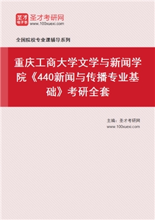 2027年重庆工商大学文学与新闻学院《440新闻与传播专业基础》考研全套