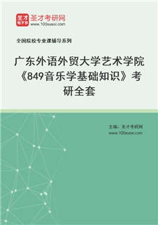 2027年广东外语外贸大学艺术学院《849音乐学基础知识》考研全套